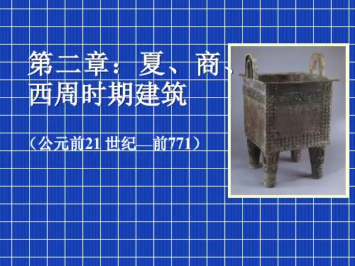 中国建筑史2夏商周建筑PPT课件