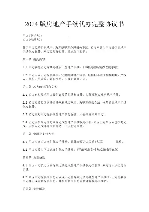 2024版房地产手续代办完整协议书