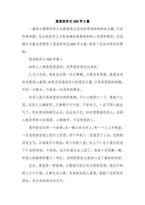 宽容的作文600字5篇