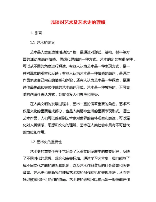 浅谈对艺术及艺术史的理解