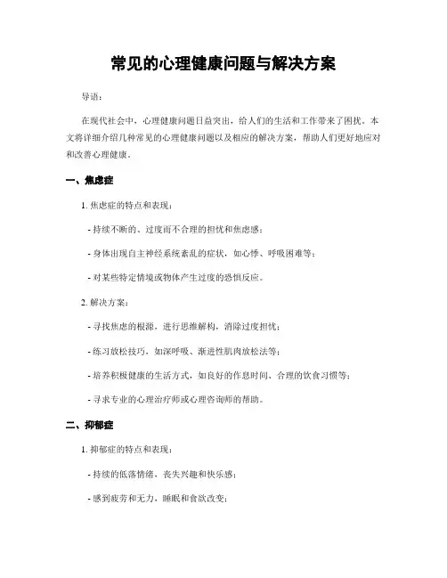 常见的心理健康问题与解决方案