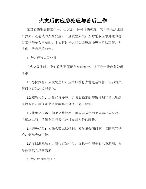 火灾后的应急处理与善后工作