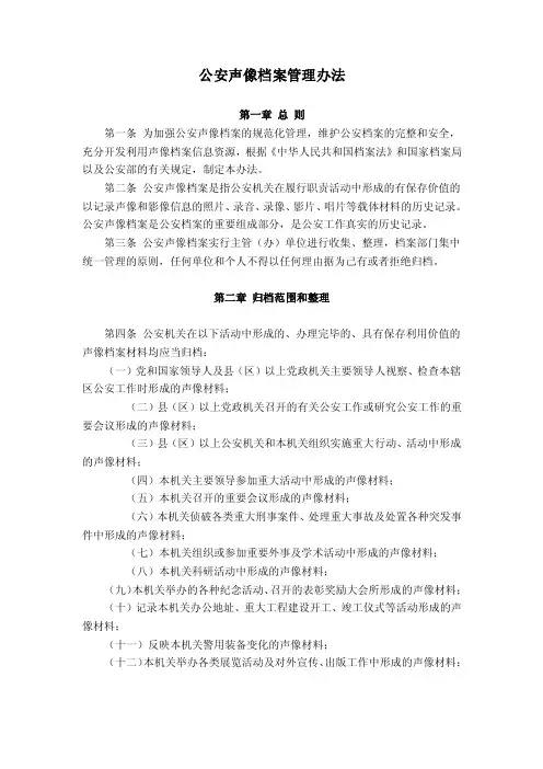 公安声像档案管理办法