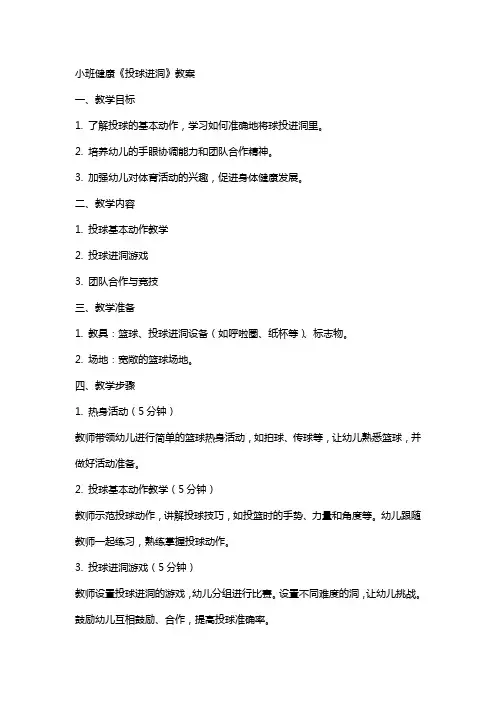 小班健康《投球进洞》教案