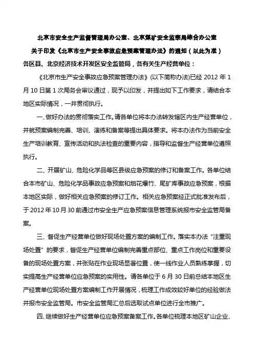 2.22北京市生产安全事故应急预案管理办法