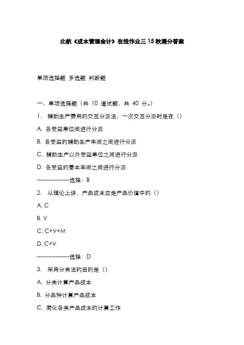 2022年北航成本管理会计在线作业三秋满分答案