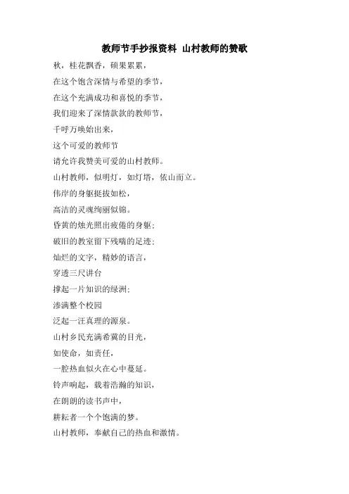 教师节手抄报资料 山村教师的赞歌
