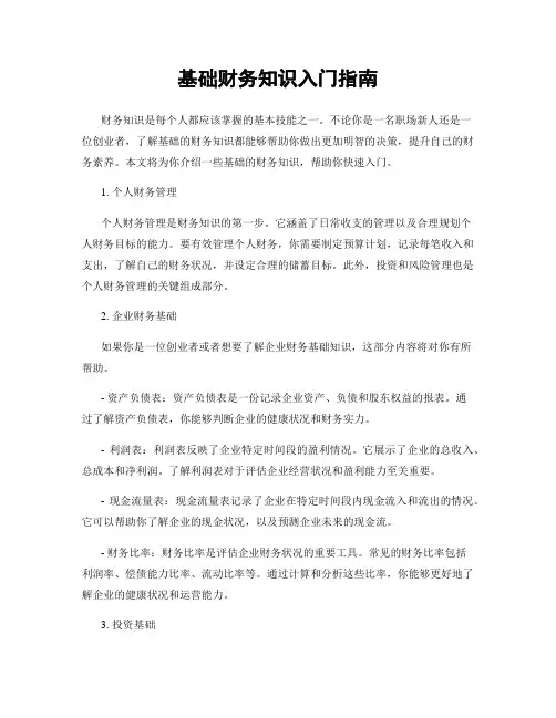 基础财务知识入门指南