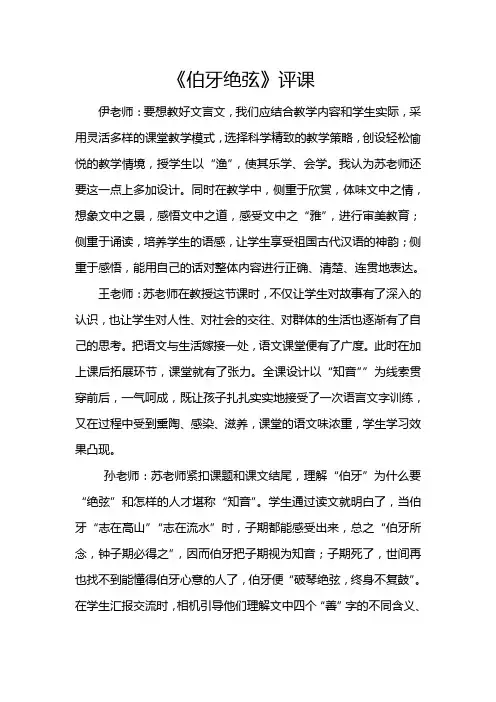 人教版小学语文六年级上册《伯牙绝弦》评课 2