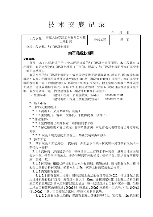 细石混凝土楼面