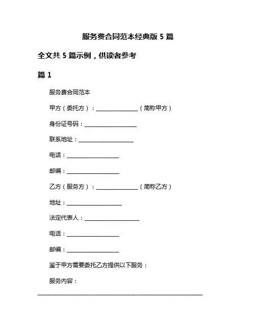 服务费合同范本经典版5篇