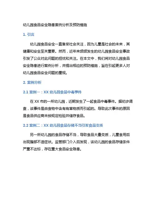 幼儿园食品安全隐患案例分析及预防措施