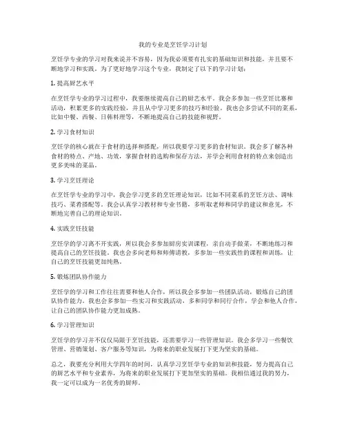 我的专业是烹饪学习计划