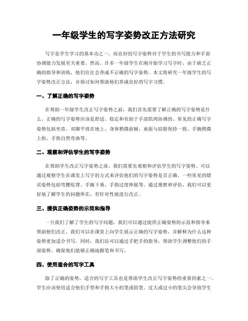 一年级学生的写字姿势改正方法研究