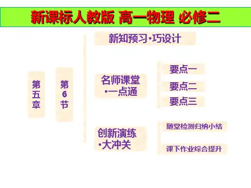 新课标人教版高一物理必修二 第五章  第6节  向心力