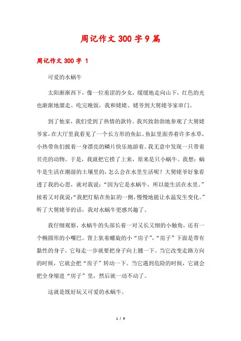 周记作文300字9篇