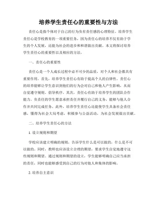 培养学生责任心的重要性与方法