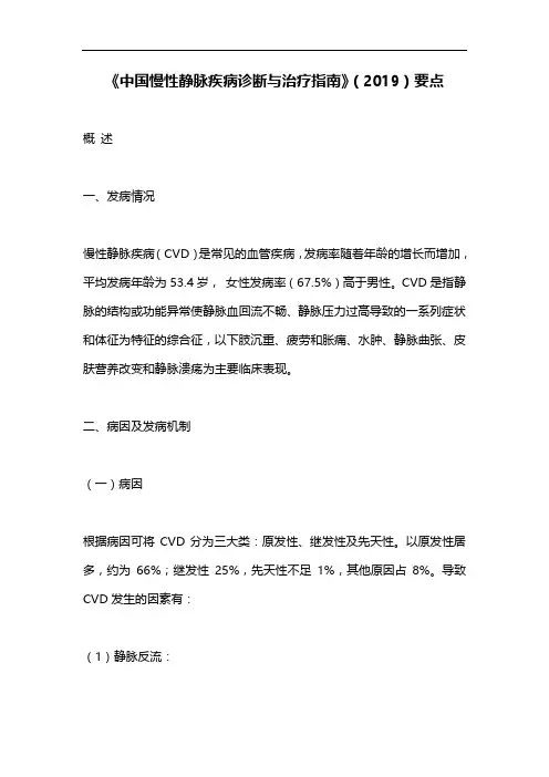 《中国慢性静脉疾病诊断与治疗指南》(2019)要点