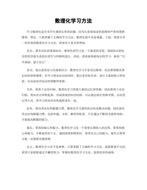 数理化学习方法