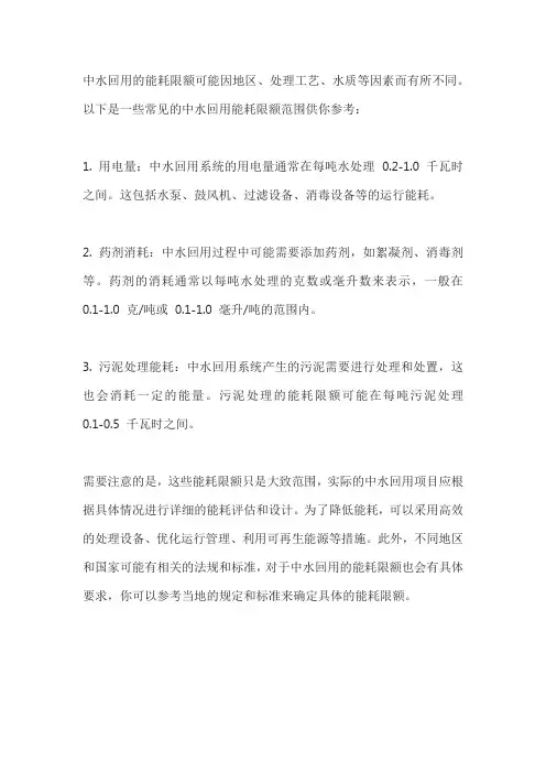 中水回用 能耗限额