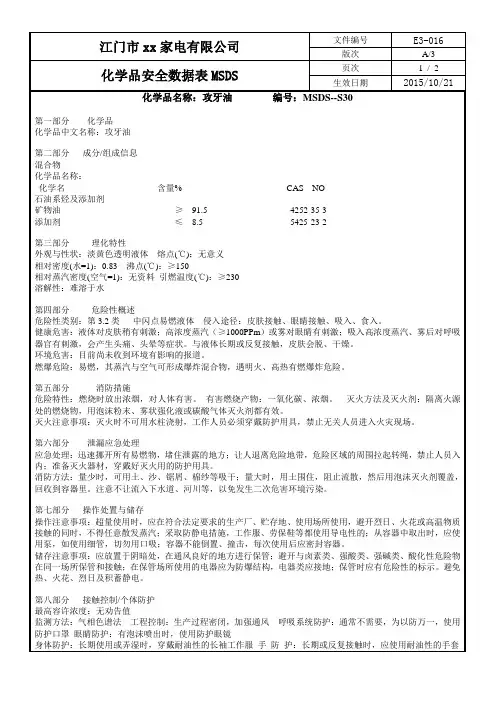 化学品安全数据表MSDS-30攻牙油