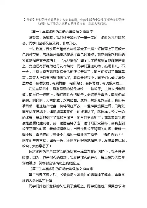 丰富多彩的活动六年级作文500字5篇
