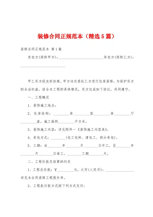 装修合同正规范本(精选5篇)