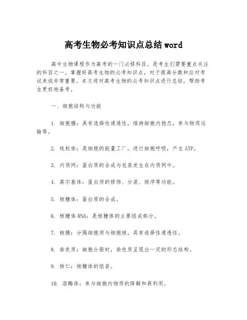 高考生物必考知识点总结word