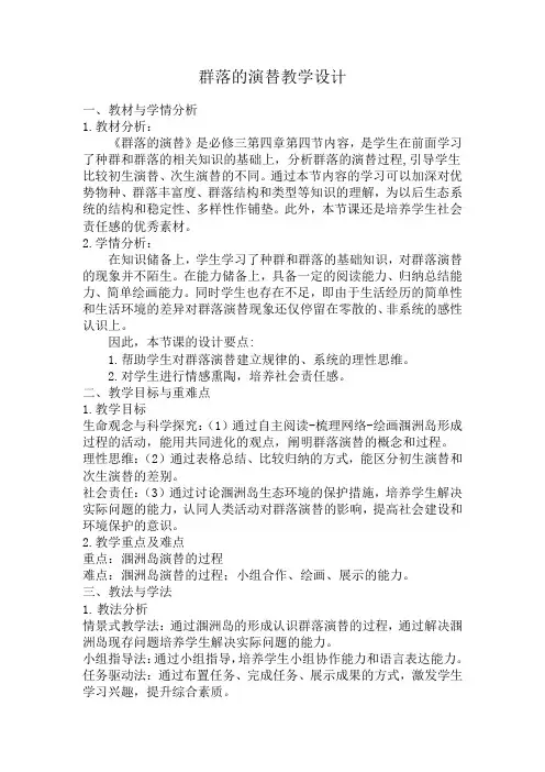 【教案】群落的演替+教学设计高二上学期生物人教版选择性必修2