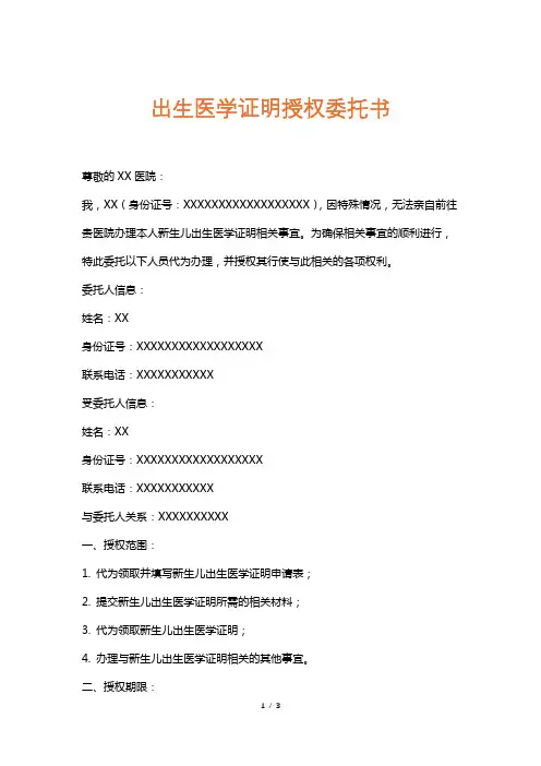 出生医学证明授权委托书
