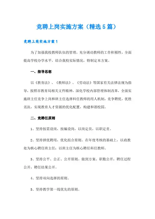 竞聘上岗实施方案(精选5篇)
