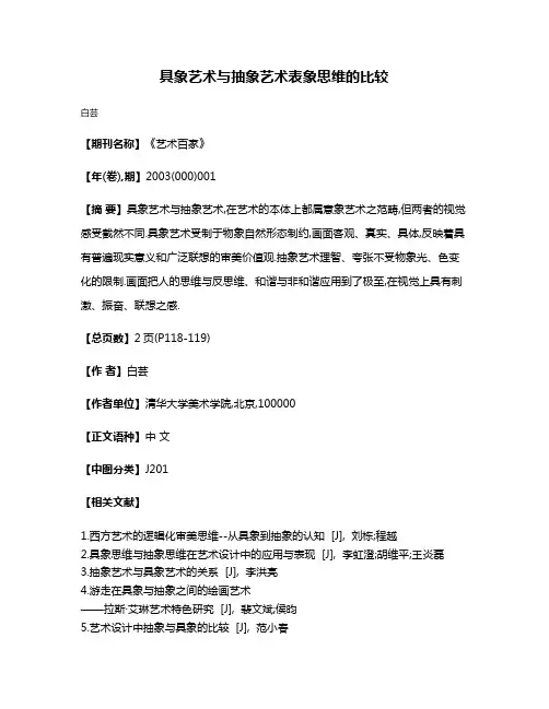 具象艺术与抽象艺术表象思维的比较