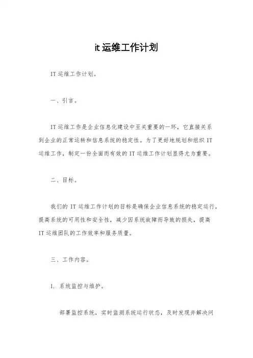 it运维工作计划