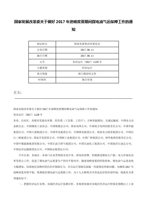 国家发展改革委关于做好2017年迎峰度夏期间煤电油气运保障工作的通知-发改运行〔2017〕1129号