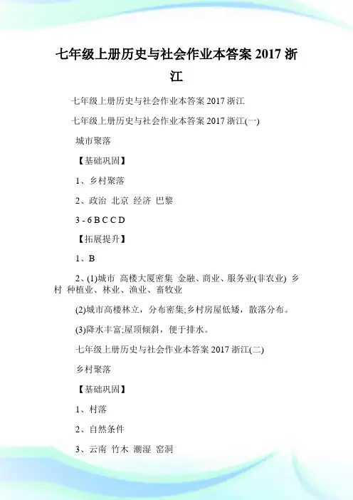 七年级上册历史与社会作业本答案浙江.doc