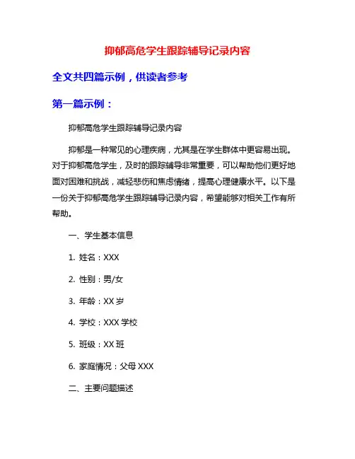 抑郁高危学生跟踪辅导记录内容
