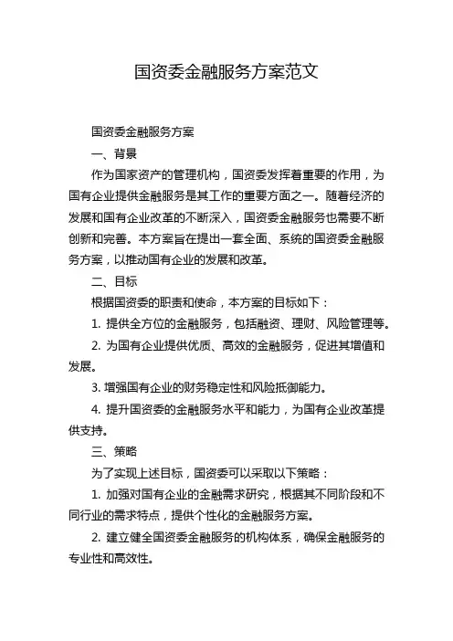 国资委金融服务方案范文
