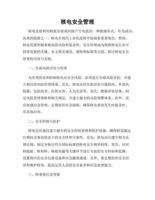 核电安全管理