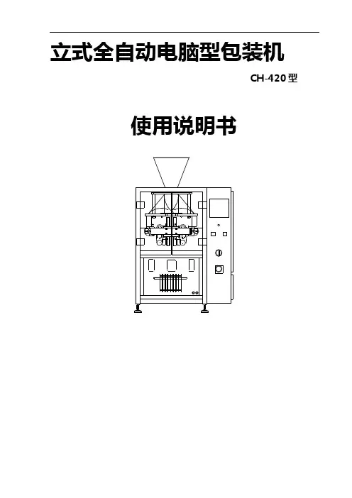 420立式全自动电脑型包装机说明书