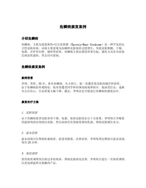 鱼鳞病康复案例