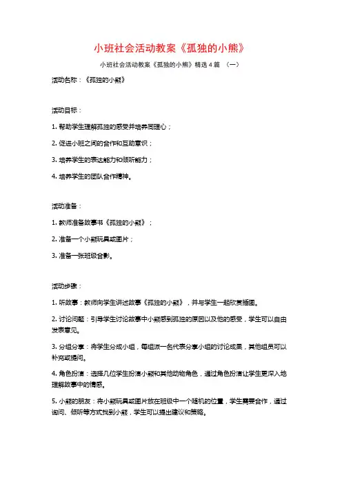小班社会活动教案《孤独的小熊》4篇