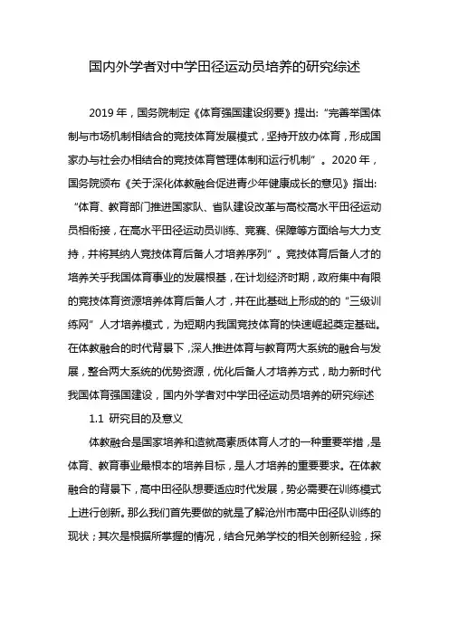 国内外学者对中学田径运动员培养的研究综述