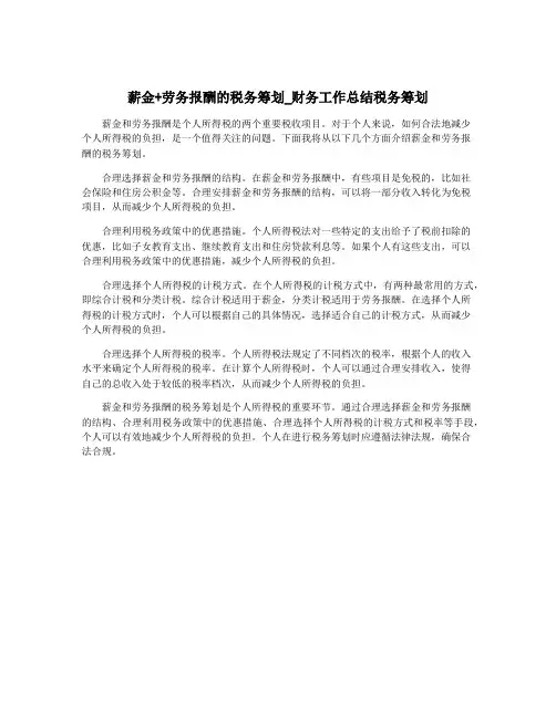 薪金+劳务报酬的税务筹划_财务工作总结税务筹划