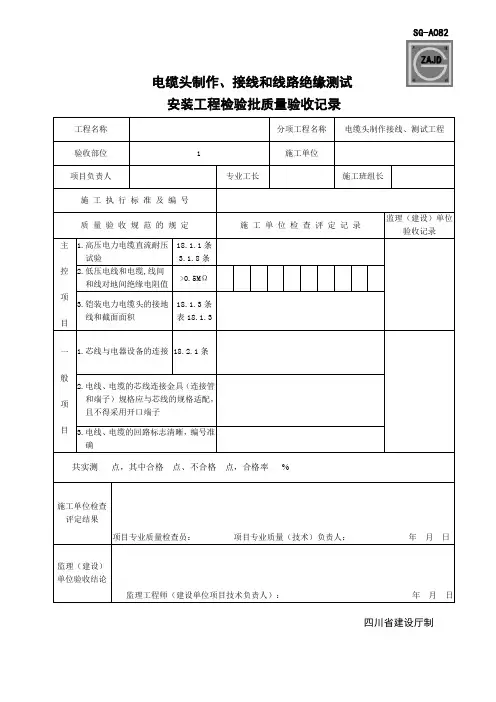 SG-A082电缆头制作、接线和线路绝缘测试安装工程检验批质量验收记录