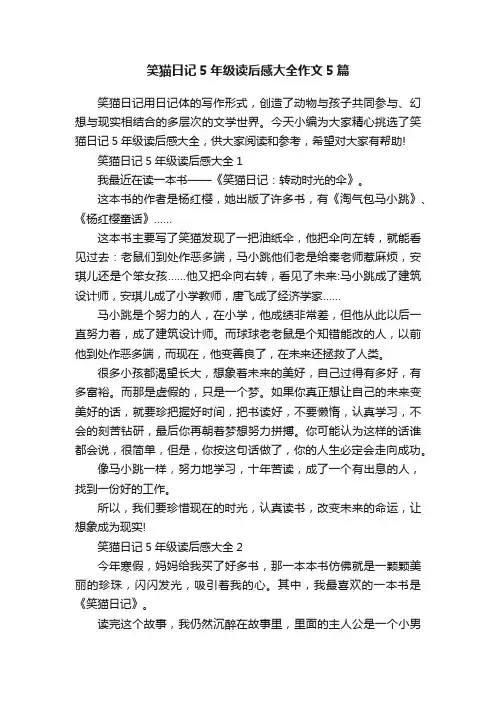 笑猫日记5年级读后感大全作文5篇