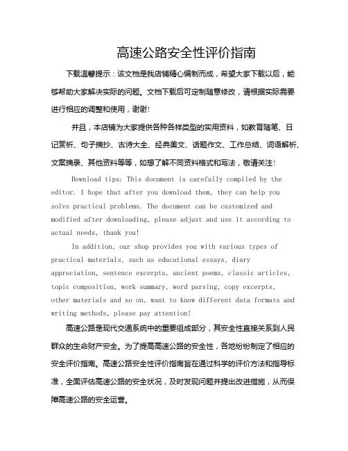 高速公路安全性评价指南