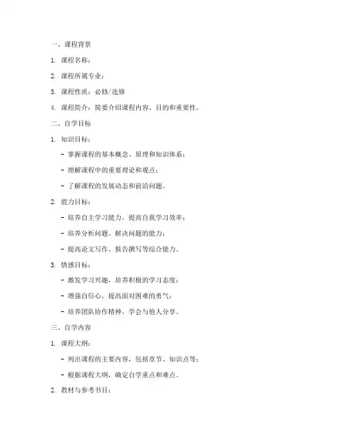 重修课程自学方案设计模板