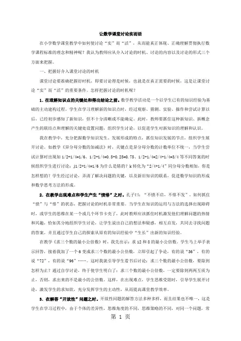小学数学教学反思-让数学课堂讨论实而活_人教新课标-word文档