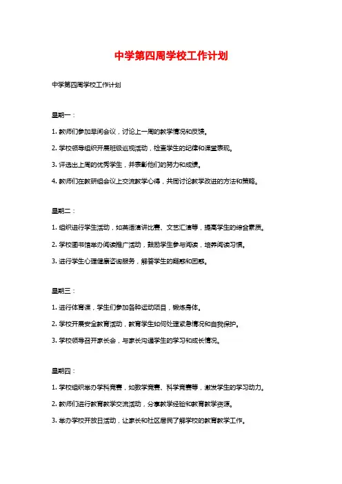 中学第四周学校工作计划