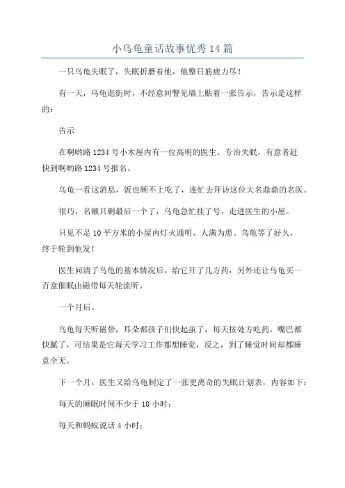 小乌龟童话故事优秀14篇
